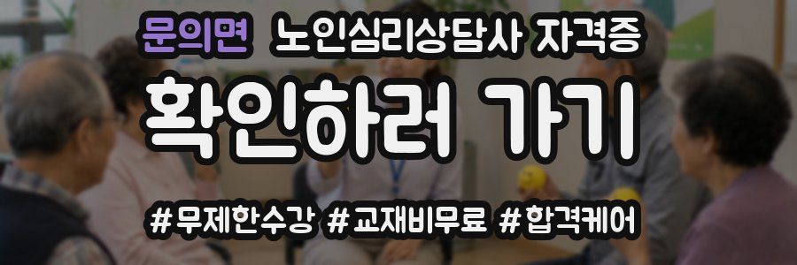 문의면 노인 심리 상담사 자격증