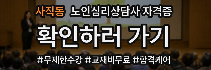 사직동 노인 심리 상담사 자격증