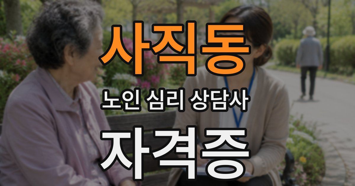 사직동 노인 심리 상담사 자격증
