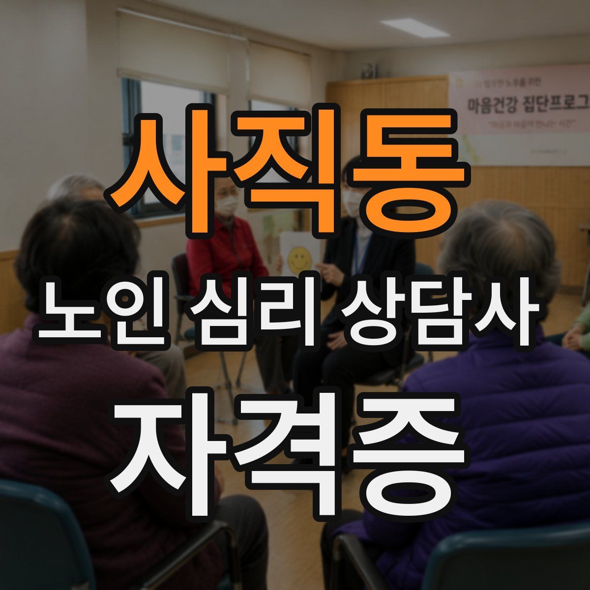 사직동 노인 심리 상담사 자격증