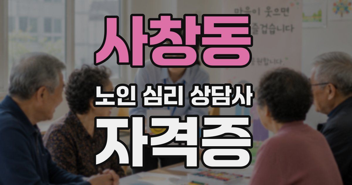 사창동 노인 심리 상담사 자격증