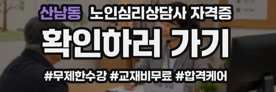 산남동 노인 심리 상담사 자격증