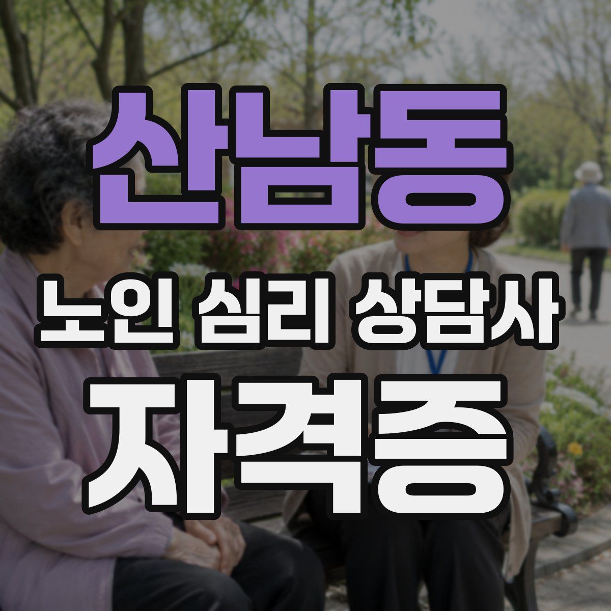 산남동 노인 심리 상담사 자격증