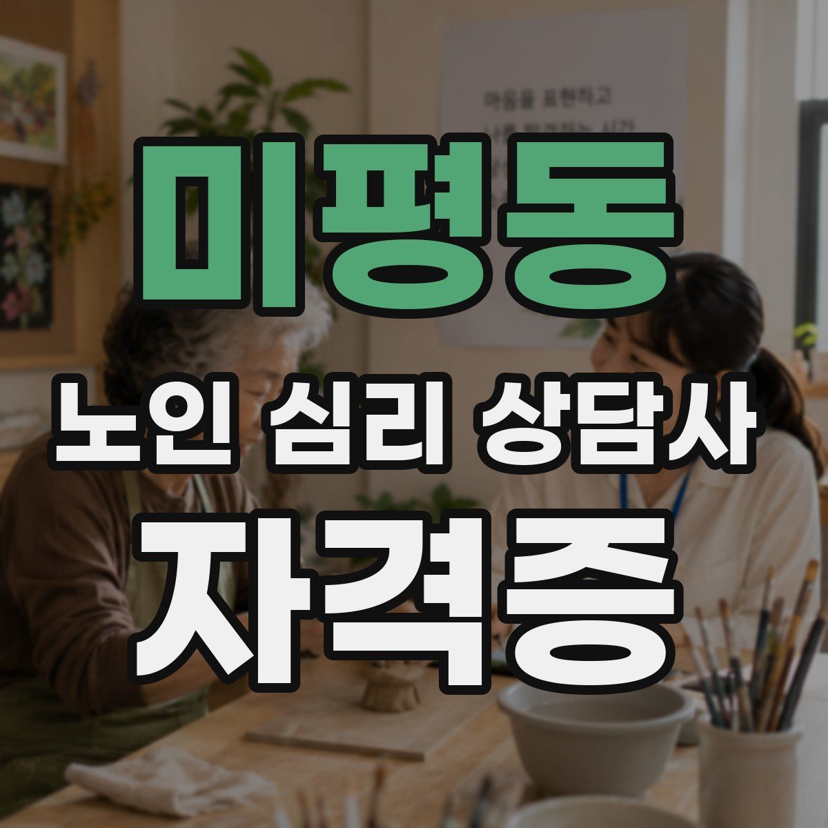 미평동 노인 심리 상담사 자격증