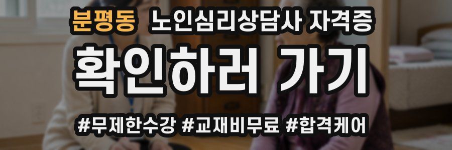 분평동 노인 심리 상담사 자격증