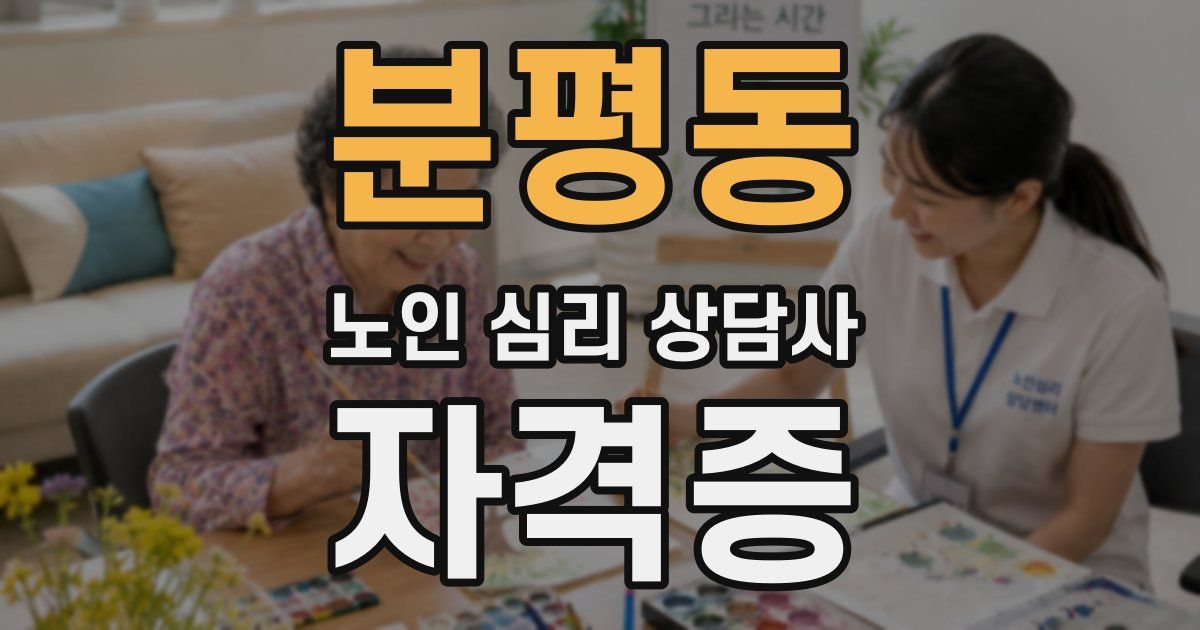분평동 노인 심리 상담사 자격증