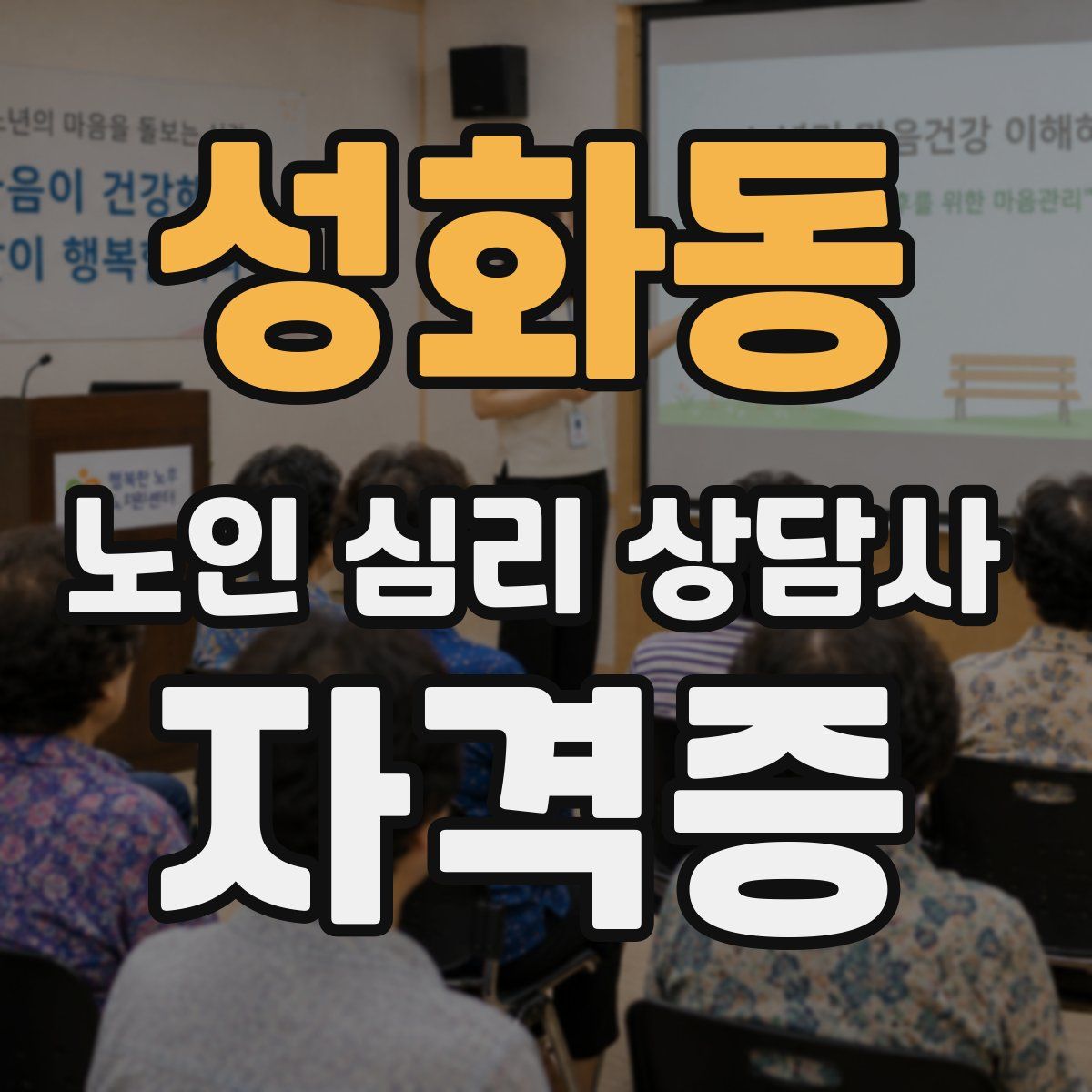 성화동 노인 심리 상담사 자격증