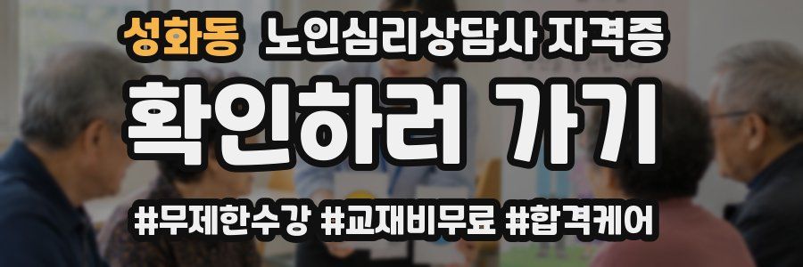 성화동 노인 심리 상담사 자격증