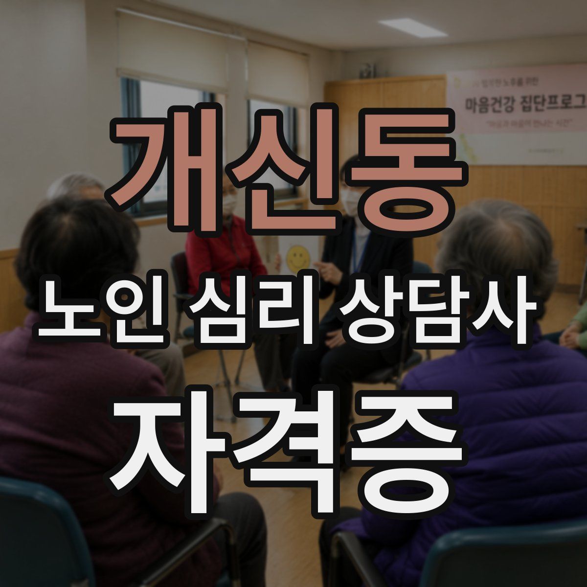 개신동 노인 심리 상담사 자격증