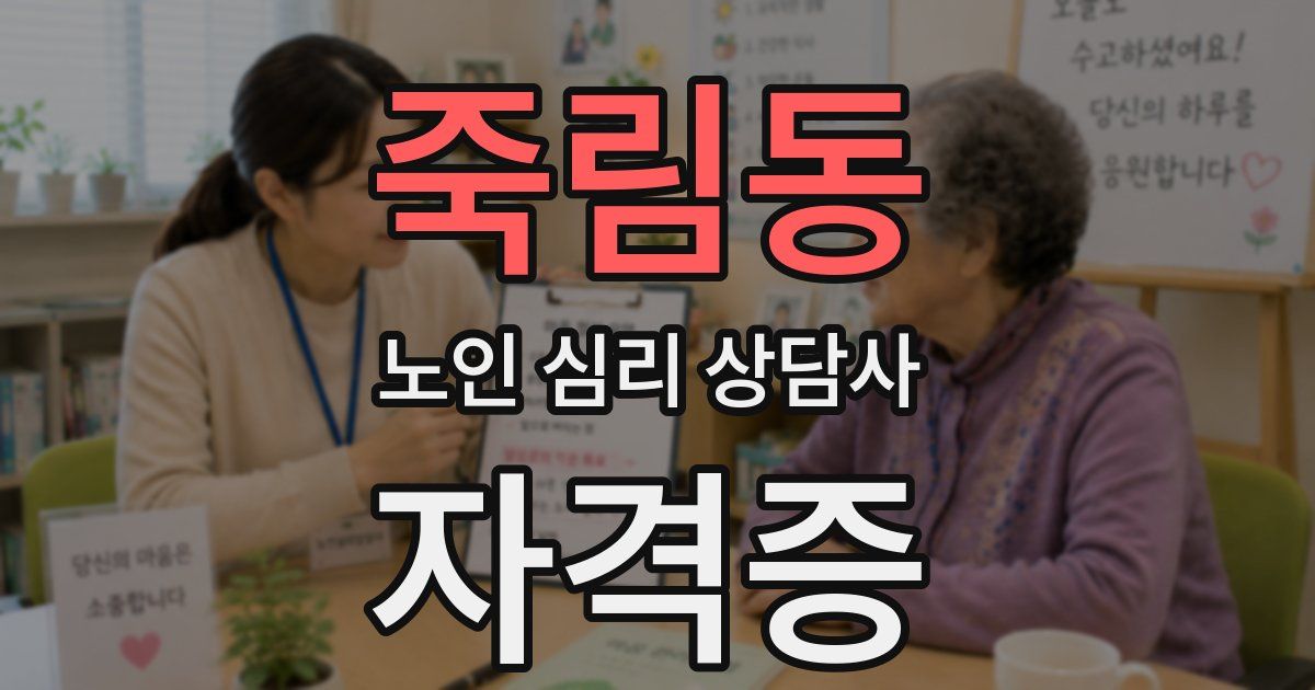 죽림동 노인 심리 상담사 자격증