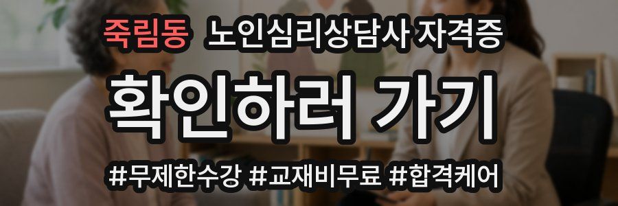 죽림동 노인 심리 상담사 자격증