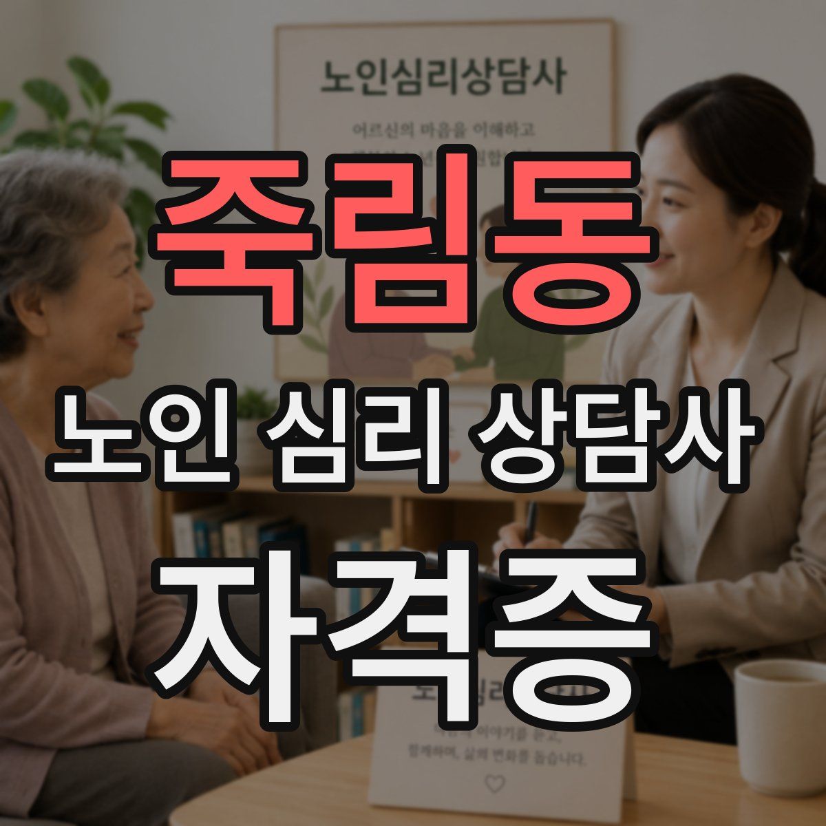 죽림동 노인 심리 상담사 자격증