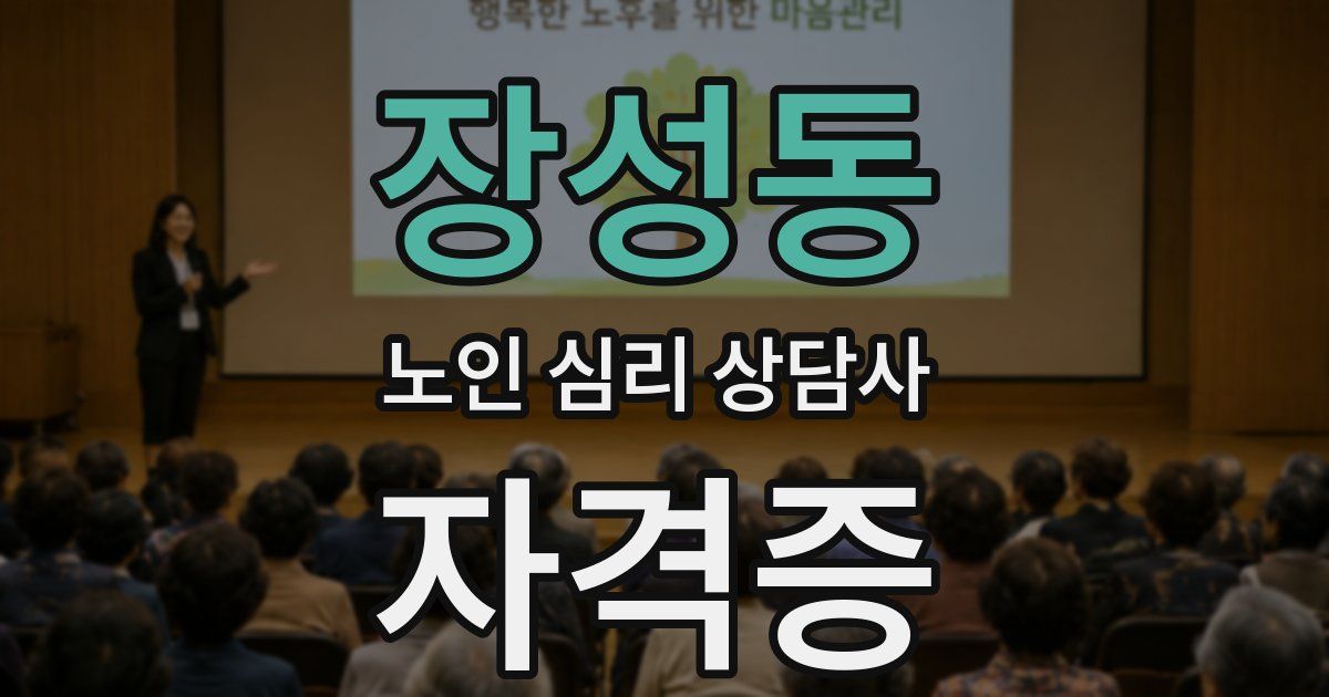 장성동 노인 심리 상담사 자격증