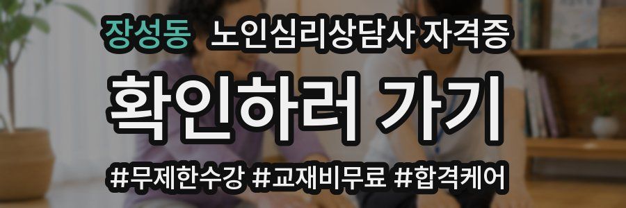 장성동 노인 심리 상담사 자격증