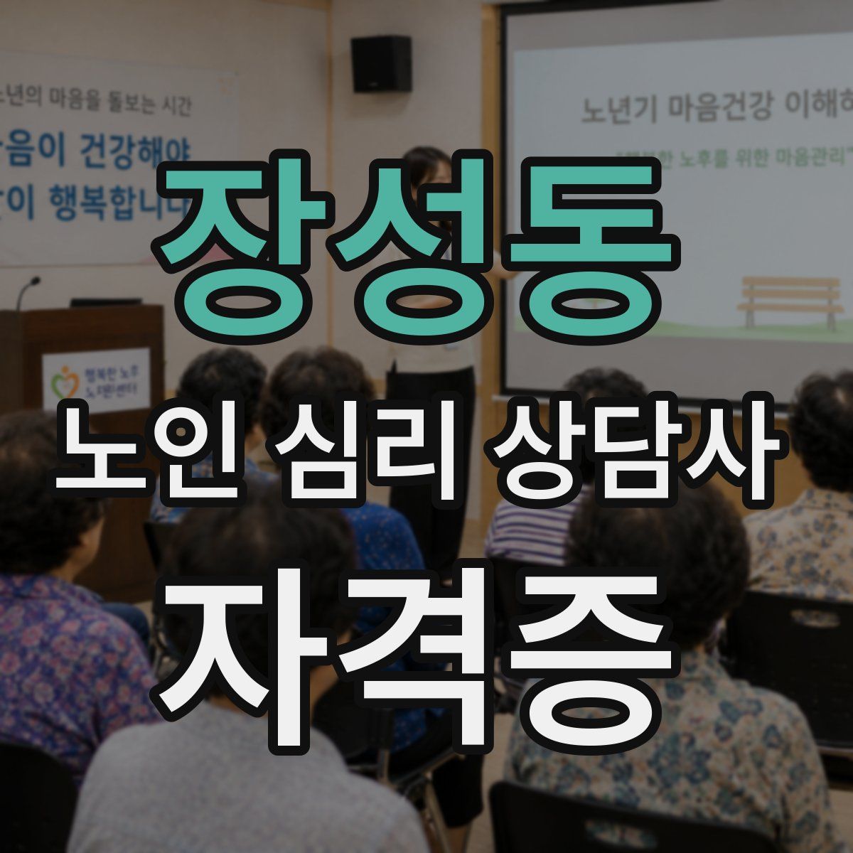 장성동 노인 심리 상담사 자격증