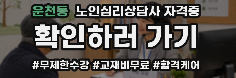 운천동 노인 심리 상담사 자격증
