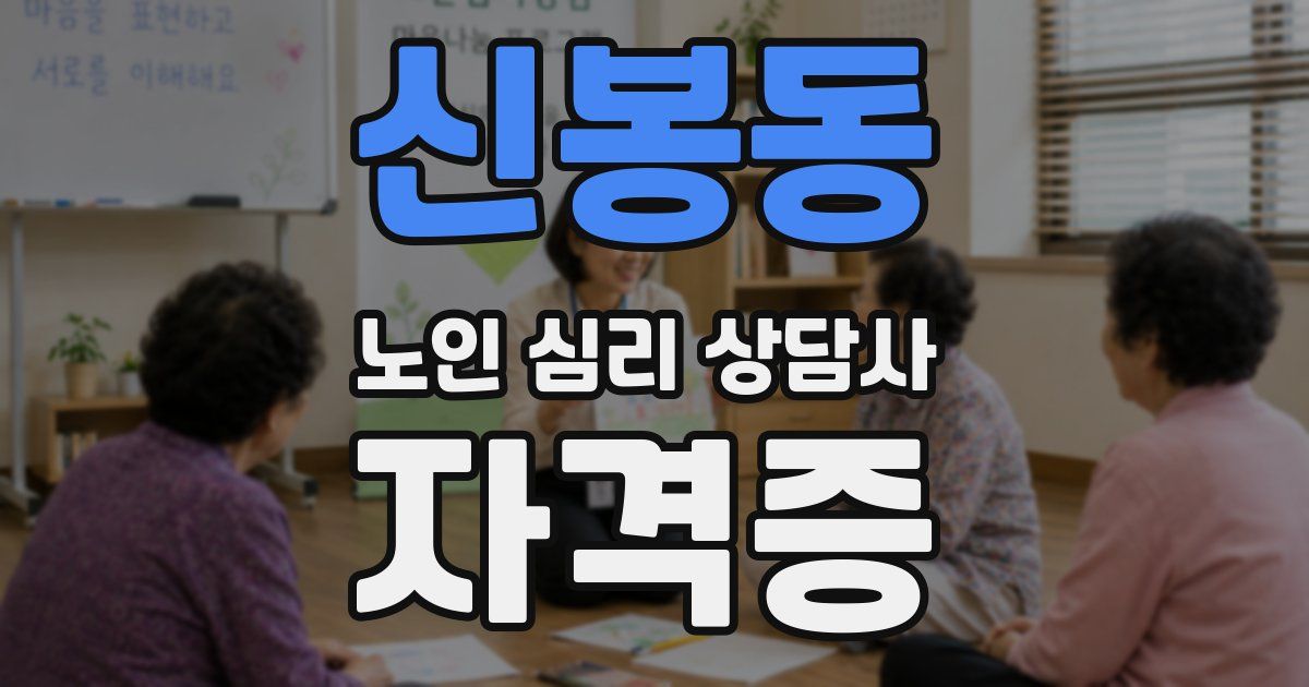 신봉동 노인 심리 상담사 자격증