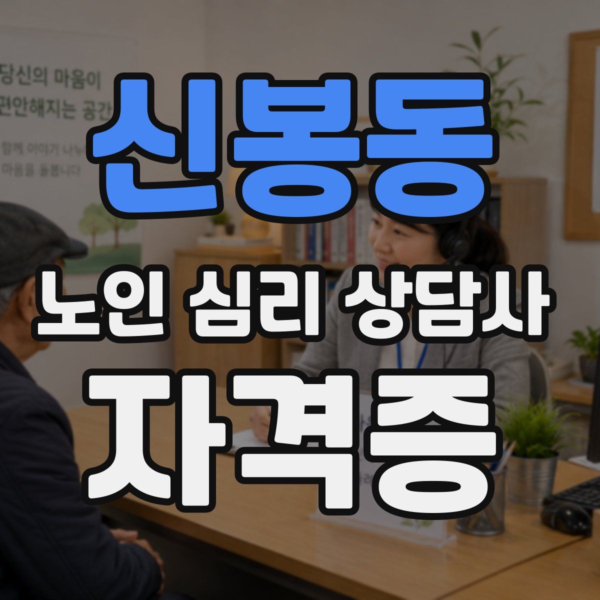 신봉동 노인 심리 상담사 자격증