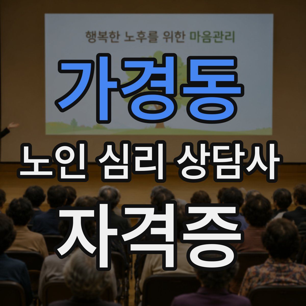 가경동 노인 심리 상담사 자격증