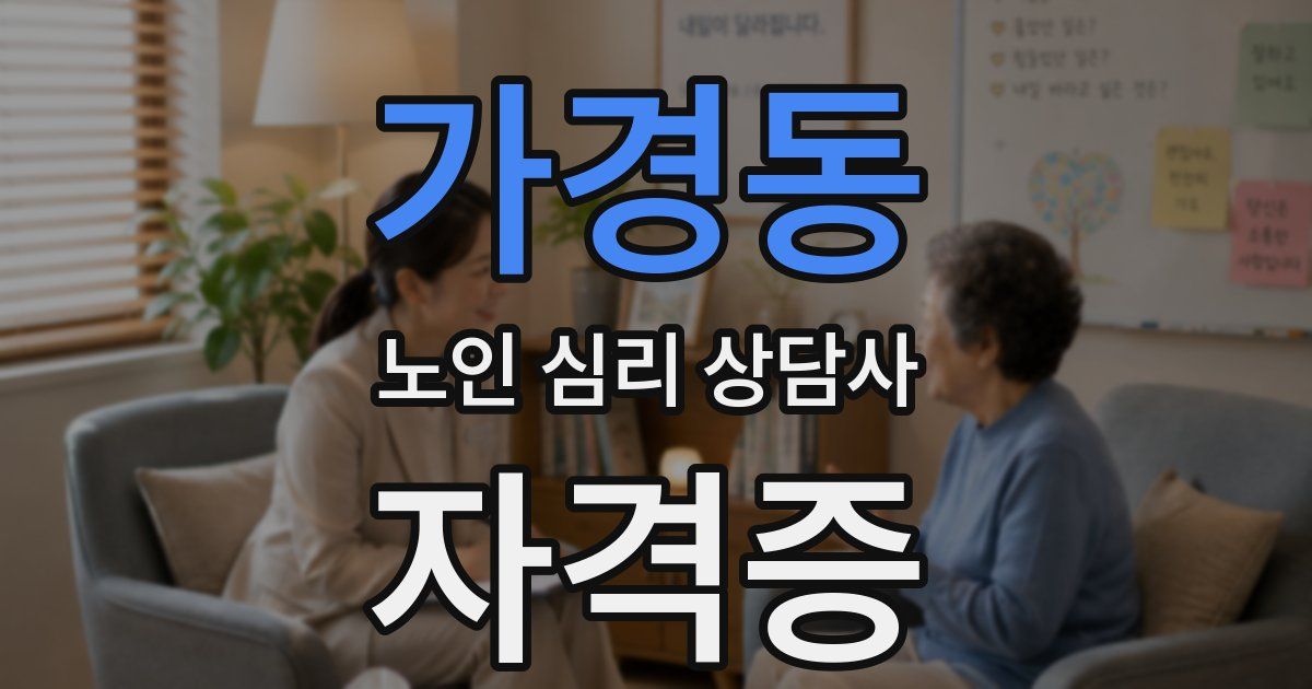 가경동 노인 심리 상담사 자격증