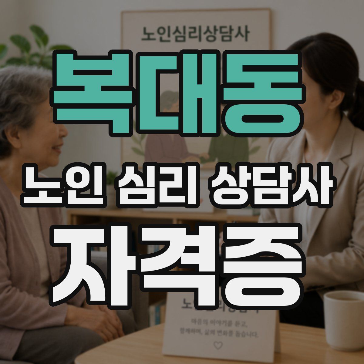 복대동 노인 심리 상담사 자격증