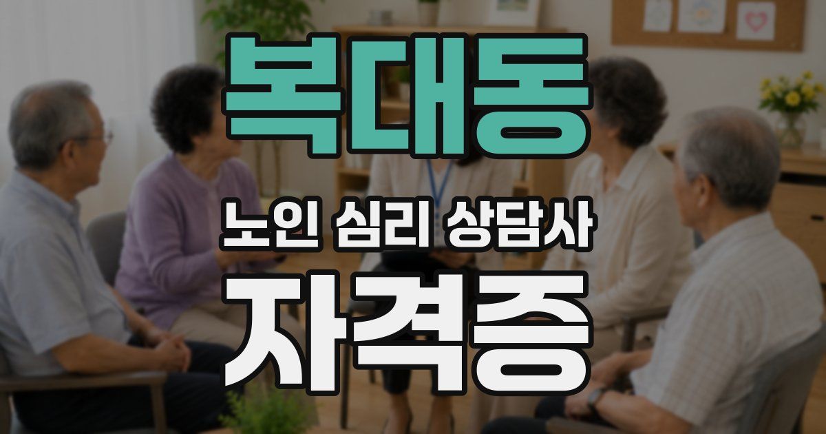 복대동 노인 심리 상담사 자격증