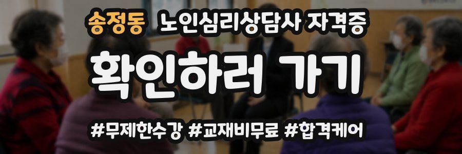 송정동 노인 심리 상담사 자격증