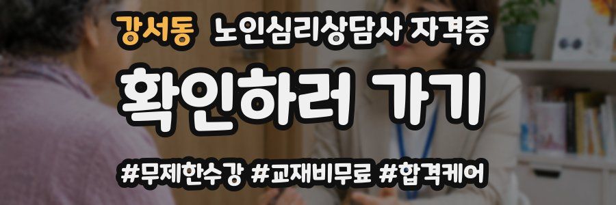 강서동 노인 심리 상담사 자격증