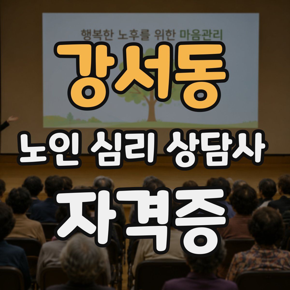 강서동 노인 심리 상담사 자격증