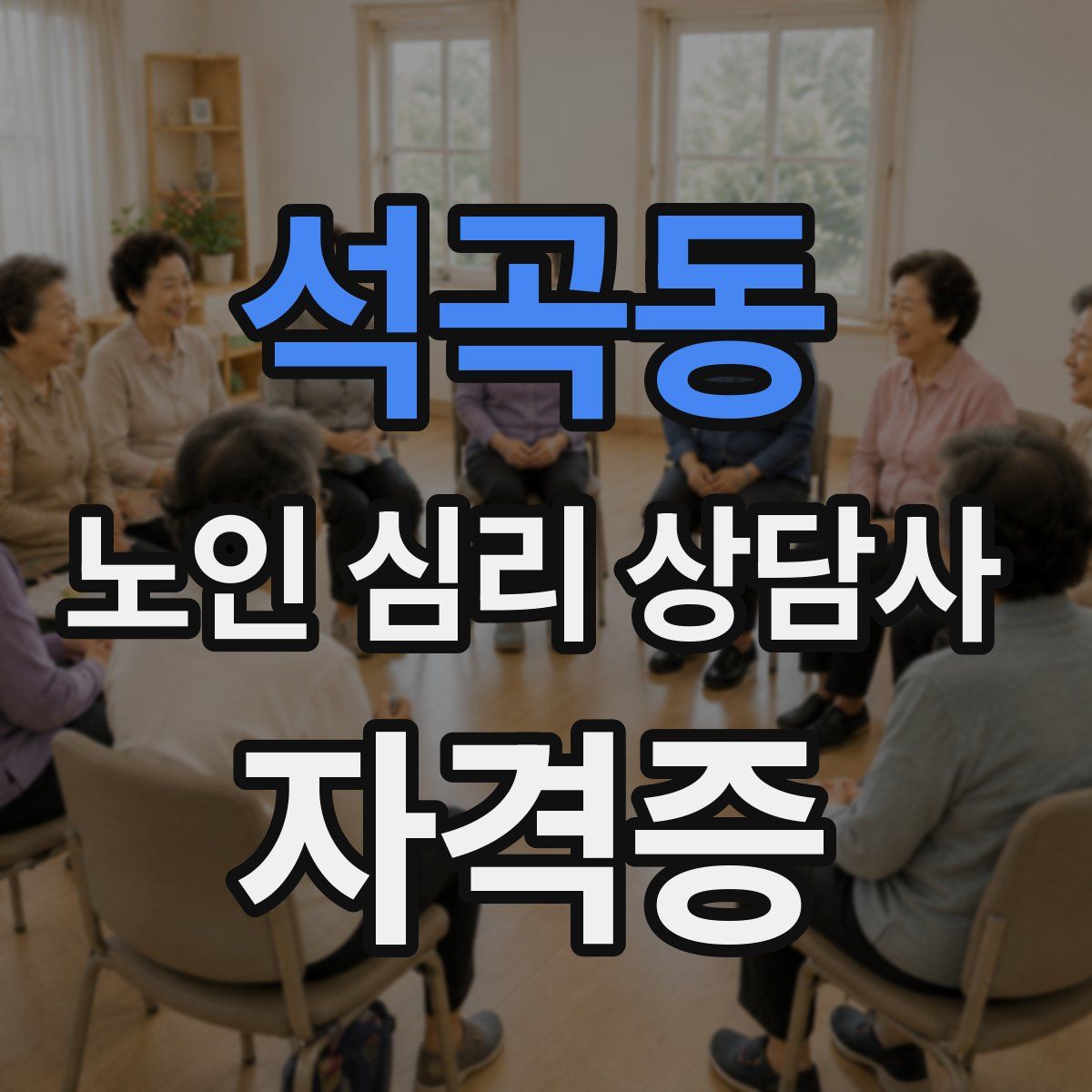 석곡동 노인 심리 상담사 자격증