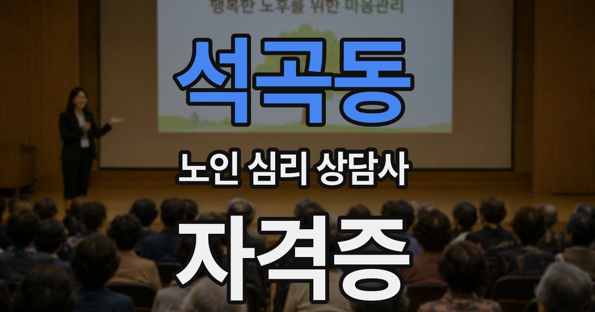 석곡동 노인 심리 상담사 자격증