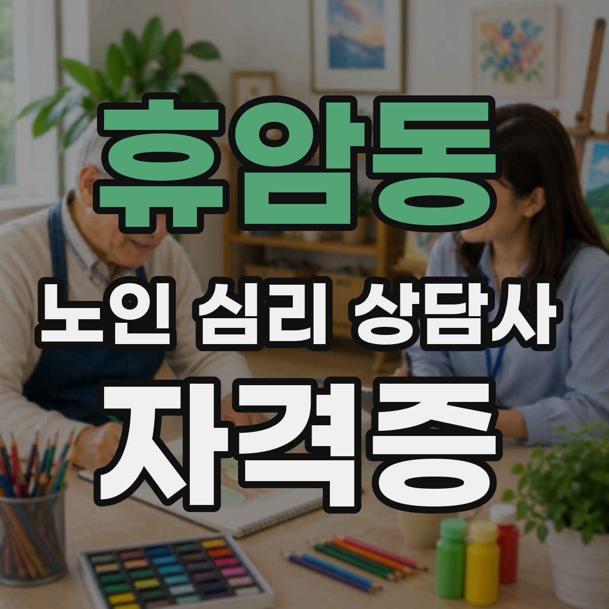 휴암동 노인 심리 상담사 자격증