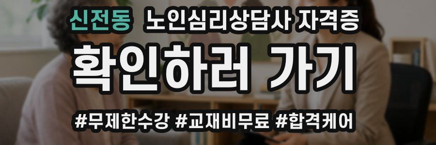 신전동 노인 심리 상담사 자격증
