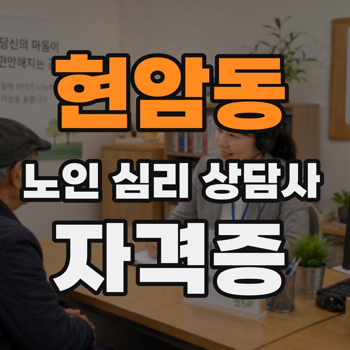 현암동 노인 심리 상담사 자격증