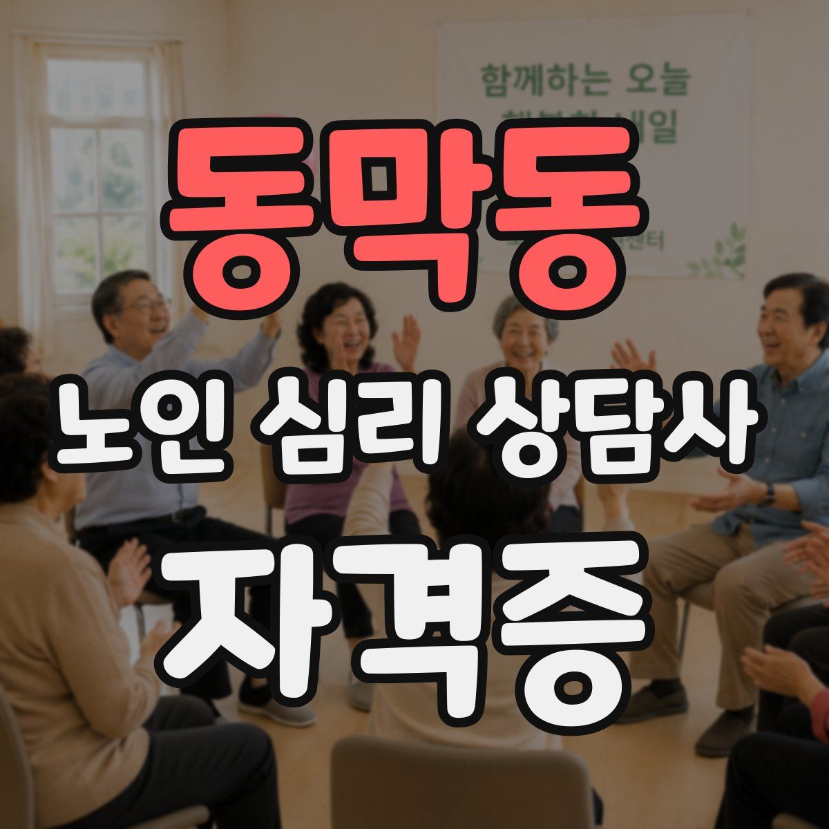 동막동 노인 심리 상담사 자격증