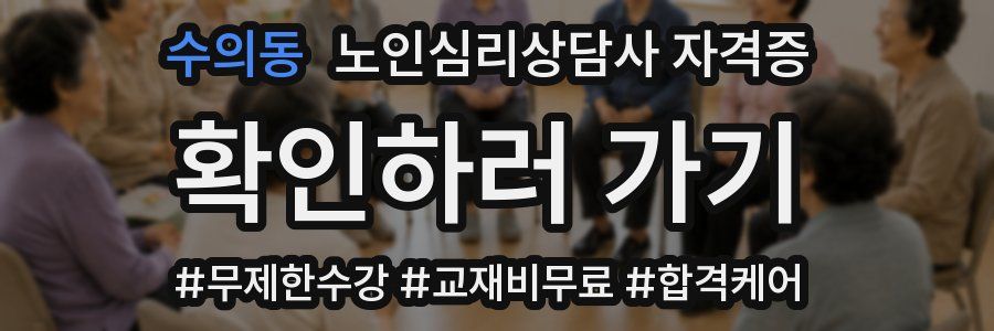 수의동 노인 심리 상담사 자격증