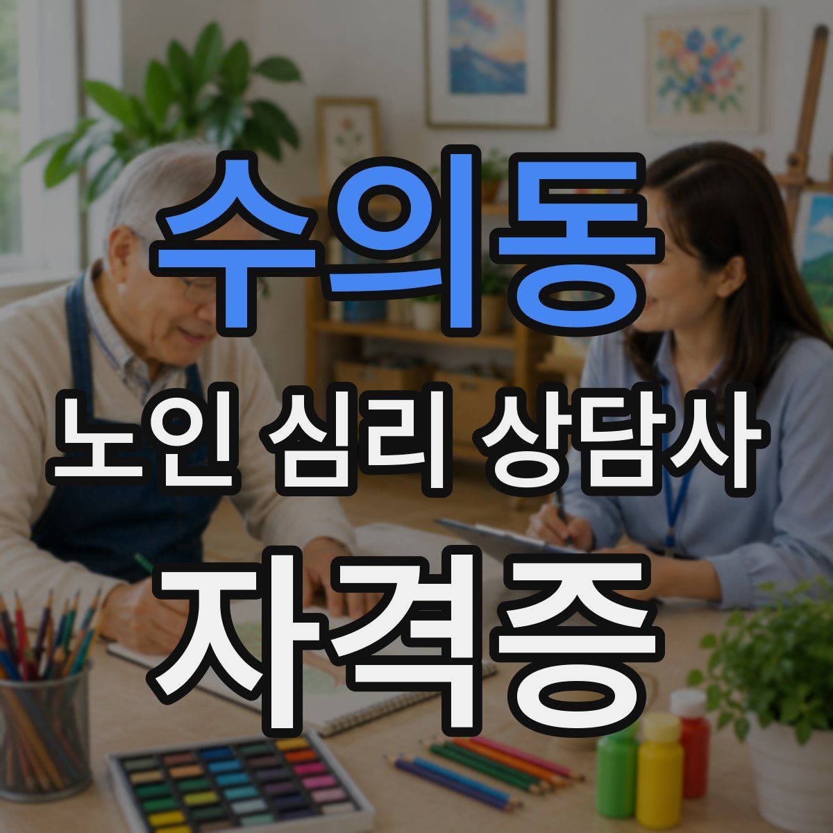 수의동 노인 심리 상담사 자격증