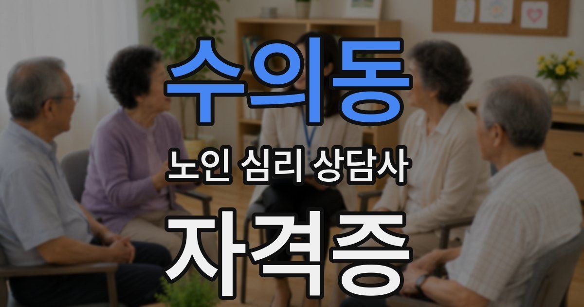 수의동 노인 심리 상담사 자격증