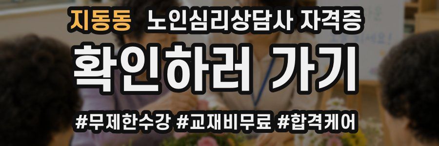 지동동 노인 심리 상담사 자격증