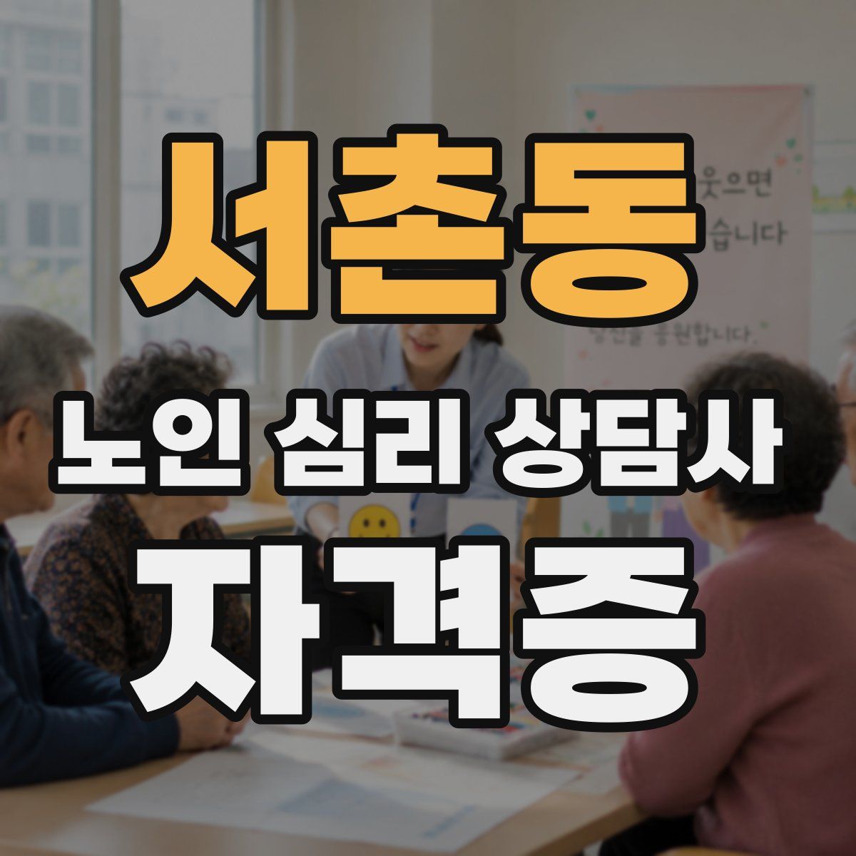서촌동 노인 심리 상담사 자격증