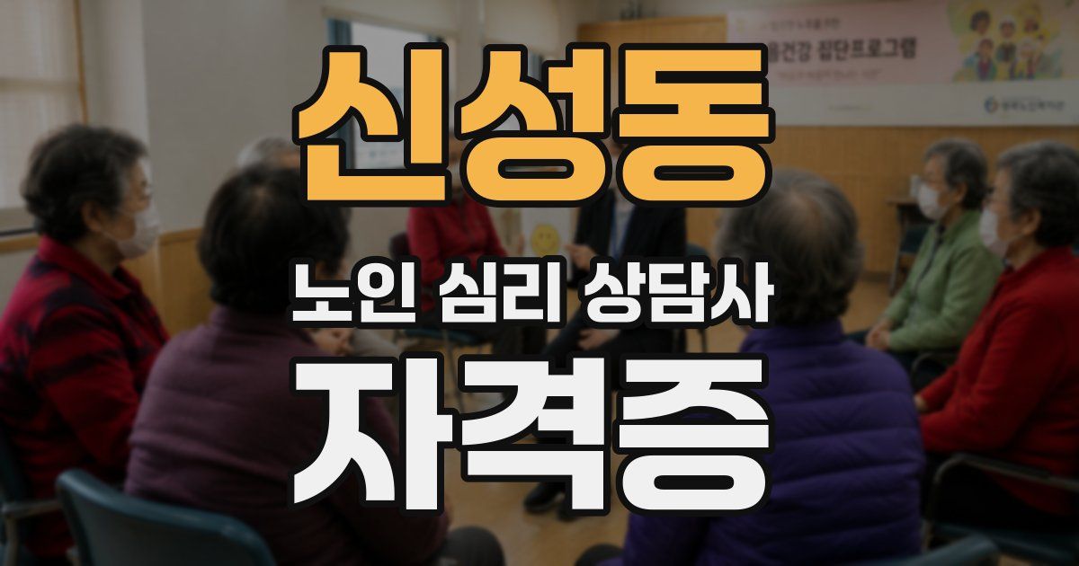 신성동 노인 심리 상담사 자격증