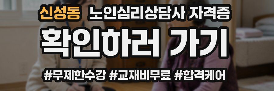 신성동 노인 심리 상담사 자격증