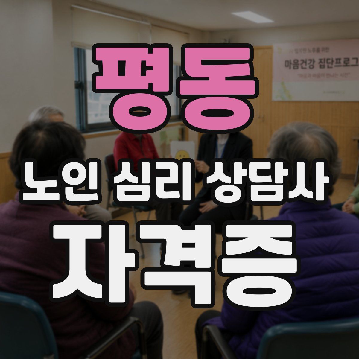 평동 노인 심리 상담사 자격증