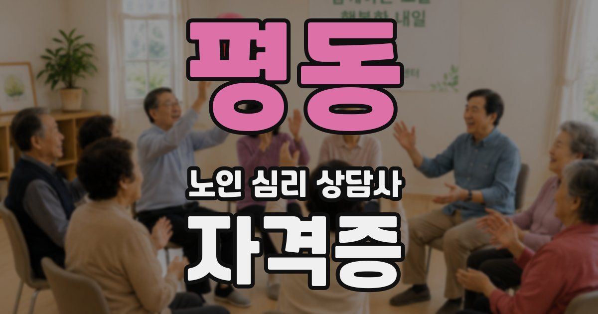 평동 노인 심리 상담사 자격증
