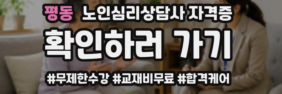 평동 노인 심리 상담사 자격증