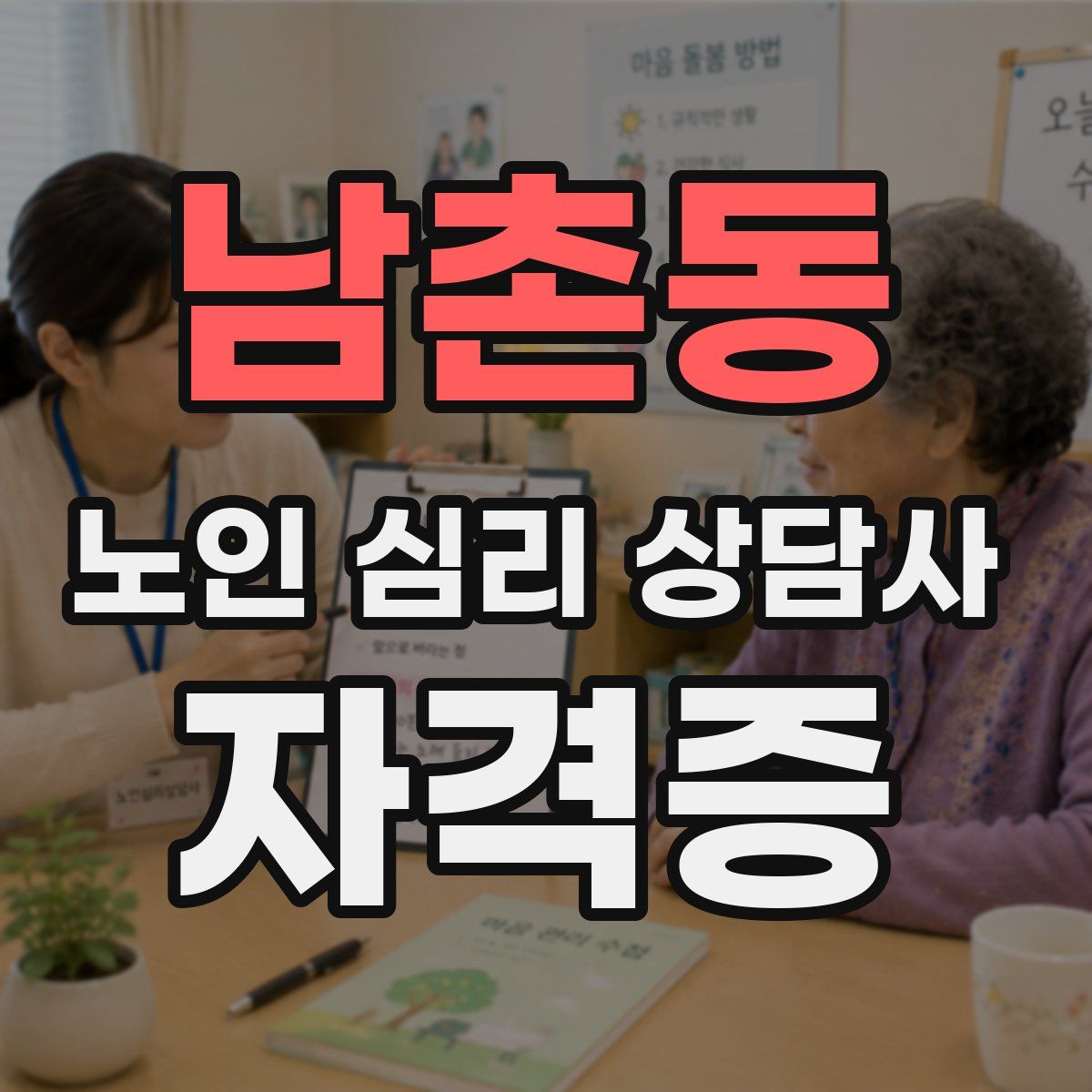 남촌동 노인 심리 상담사 자격증