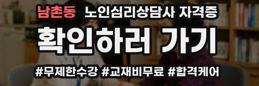 남촌동 노인 심리 상담사 자격증