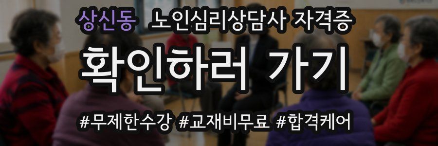 상신동 노인 심리 상담사 자격증