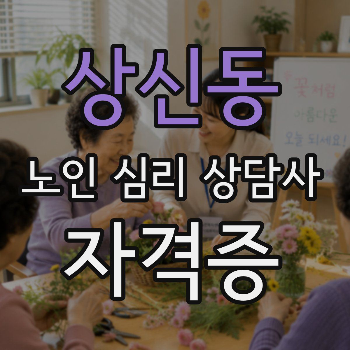 상신동 노인 심리 상담사 자격증