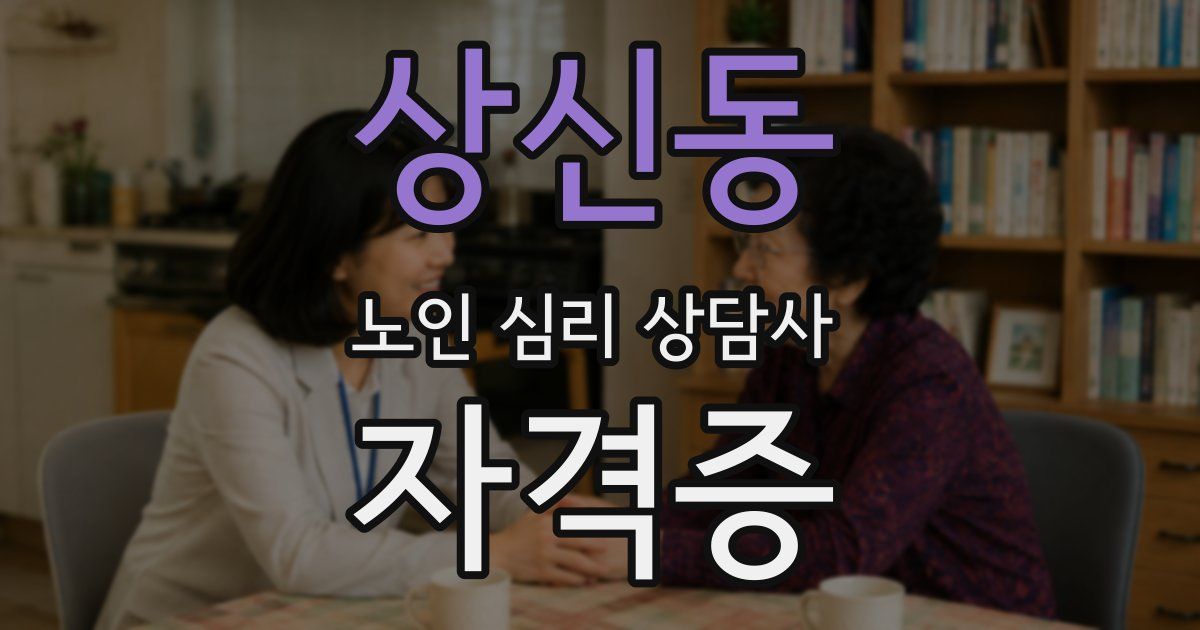 상신동 노인 심리 상담사 자격증